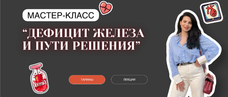 [Анастасия Бакирова] Дефицит железа и пути решения_0.png